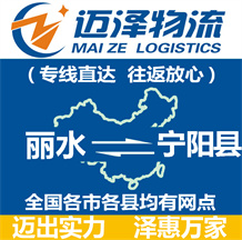 麗水到寧陽(yáng)縣物流公司_麗水物流到寧陽(yáng)縣_麗水至寧陽(yáng)縣物流專線-邁澤