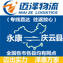 永康到慶云縣物流公司_永康物流到慶云縣_永康至慶云縣物流專(zhuān)線(xiàn)-邁澤