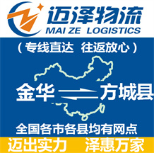 金華到方城縣物流公司_金華物流到方城縣_金華至方城縣物流專(zhuān)線(xiàn)-邁澤