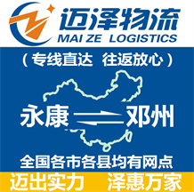 永康到鄧州物流公司_永康物流到鄧州_永康至鄧州物流專線-邁澤