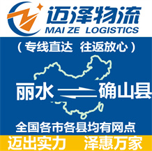 麗水到確山縣物流公司_麗水物流到確山縣_麗水至確山縣物流專(zhuān)線(xiàn)-邁澤