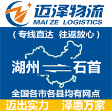 湖州到石首物流公司_湖州物流到石首_湖州至石首物流專(zhuān)線-邁澤