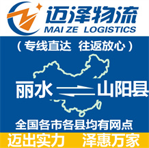 麗水到山陽(yáng)縣物流公司_麗水物流到山陽(yáng)縣_麗水至山陽(yáng)縣物流專線-邁澤