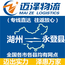 湖州到永登縣物流公司_湖州物流到永登縣_湖州至永登縣物流專線-邁澤